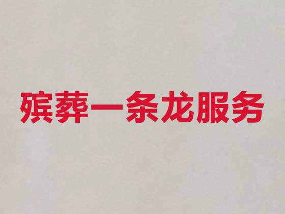 平顶山殡仪服务-白事服务公司